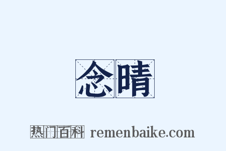 念晴是什么意思的图片